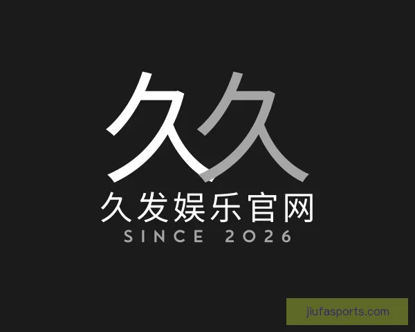 关于久发娱乐官网